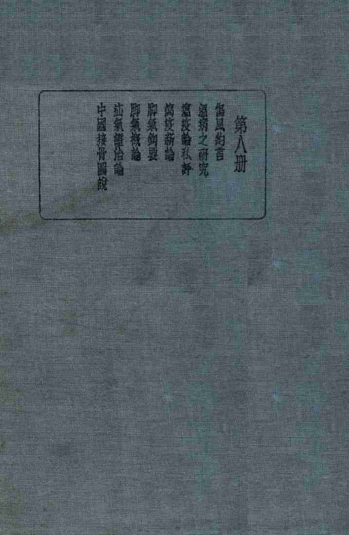皇汉医学丛书  第8册